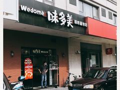 门面-味多美(上南路店)