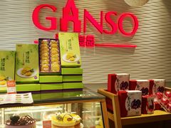 -GANSO元祖食品(滨湖万达店)