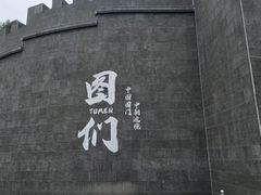 -图们国门景区
