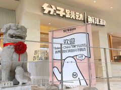 -分子跳动鲜活面包(五一大道店)