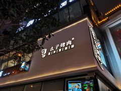门面-么子烤肉(化龙池店)