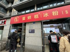-贺记蛋烘糕(文庙西街店)