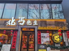 -北丐先生·野馄饨烧烤(雨花万象店)