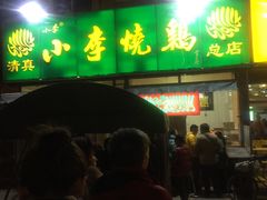 -小李烧鸡(西北角总店)
