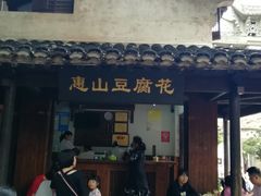 门面-秦园惠山豆腐花(惠山古镇店)
