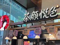 -茶颜悦色(重庆英利大融城LG层店)