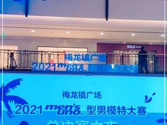 -梅龙镇广场