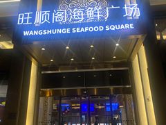 -旺顺阁海鲜广场(亚运村店)