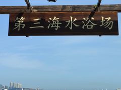 -青岛第三海水浴场