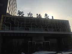 -裕龙汤泉