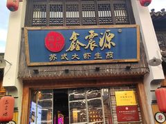-鑫震源·苏式大虾生煎(山塘街店)