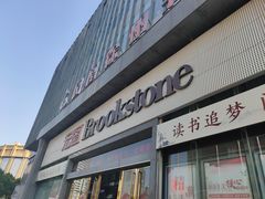 -凤凰徐州书城(淮海西路店)
