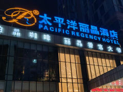 -太平洋丽晶酒店