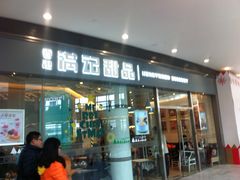 门面-满记甜品(荟聚购物中心店)