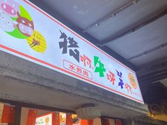 -猪啊牛呀羊啊铜盘烤肉(正大广场店)