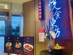 -金海华·悦食东方(苏州中心商场店)