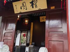 -檀园