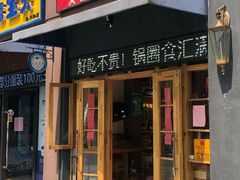 -锅圈食汇火锅烧烤食材超市(聚贤路店)