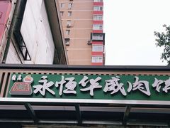 门面-清真永恒华威肉饼(潘家园店)
