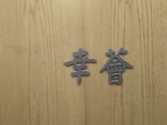 -幸薈飯堂