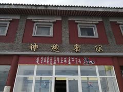 门面-神憩宾馆-餐厅