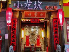门面-小龙坎火锅(仓山万达店)