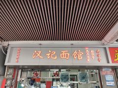 -汉记面馆(南华东路店)