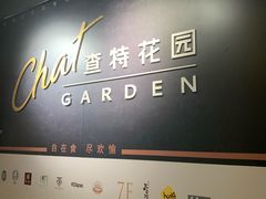 -查特花园美食广场(西单大悦城店)