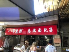 -惠源面包店(开禾路店)