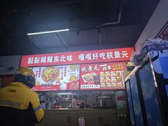 -杭景元·东北老式麻辣烫&炸串(江河时代店)