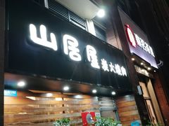 -山居屋炭火烧肉(厚街万达店)