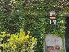-肴约·花园式餐厅(湖里店)