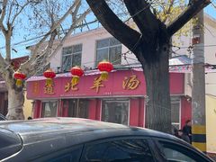-道北羊汤
