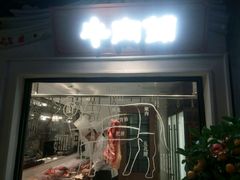 -左庭右院鲜牛肉火锅(南通CBD大有境店)