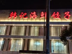 -韩记海鲜饺子旗舰店(红海新区店)