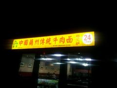 门面-马艾萨中国兰州牛肉拉面(劲松店)