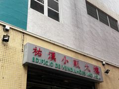 -佑汉小贩大楼熟食中心