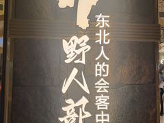 -野人部落(中街店)