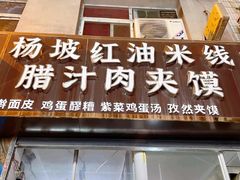 门面-老字号杨坡红油米线腊汁肉夹馍(东四道巷店)