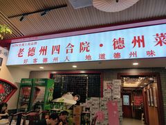 -老德州四合院·德州菜(天衢路店)