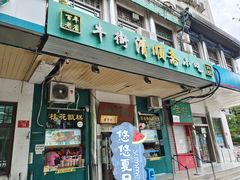 门面-牛街清顺斋小吃(牛街东里小区一区店)