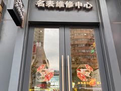 -亨得利名表维修中心(上海五角场万达广场店)