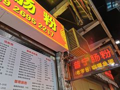 门面-鸿记·好再来普宁肠粉(莲花路店)