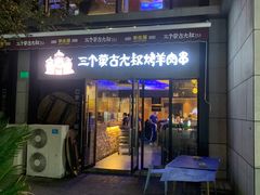 门面-三个蒙古大叔羊肉串(大宁店)