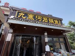 -九寨沟石锅鱼(沣峪口店)