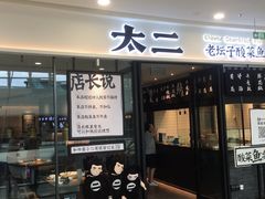 门面-太二酸菜鱼(花都融创茂店)