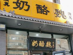 -奶酪魏(牛街总店)