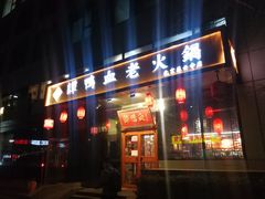 门面-谭鸭血老火锅(慈云寺店)
