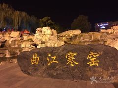 -西安曲江寒窑遗址公园
