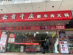 -牛百道·鲜活牛肉馆(天一店)